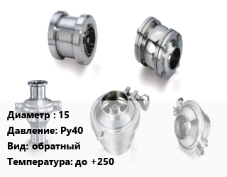 Клапан нержавеющий 15 Ру40 обратный до +250, резьбовой, CVS25, шт цена от 1017 Тг / шт, где купить, условия доставки в Актобе и Актюбинской области